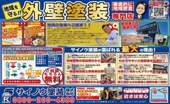 サイノウ塗装、3つの看板で集客　チラシのカラーも統一