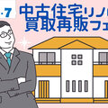 中古リノベビジネスの最先端が集まる【中古住宅リノベ＆買取再販フェア】を8月6日(火)7日(水)に開催