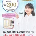 三協テック、テレビCM放送で内窓「プラメイクE2」をアピール