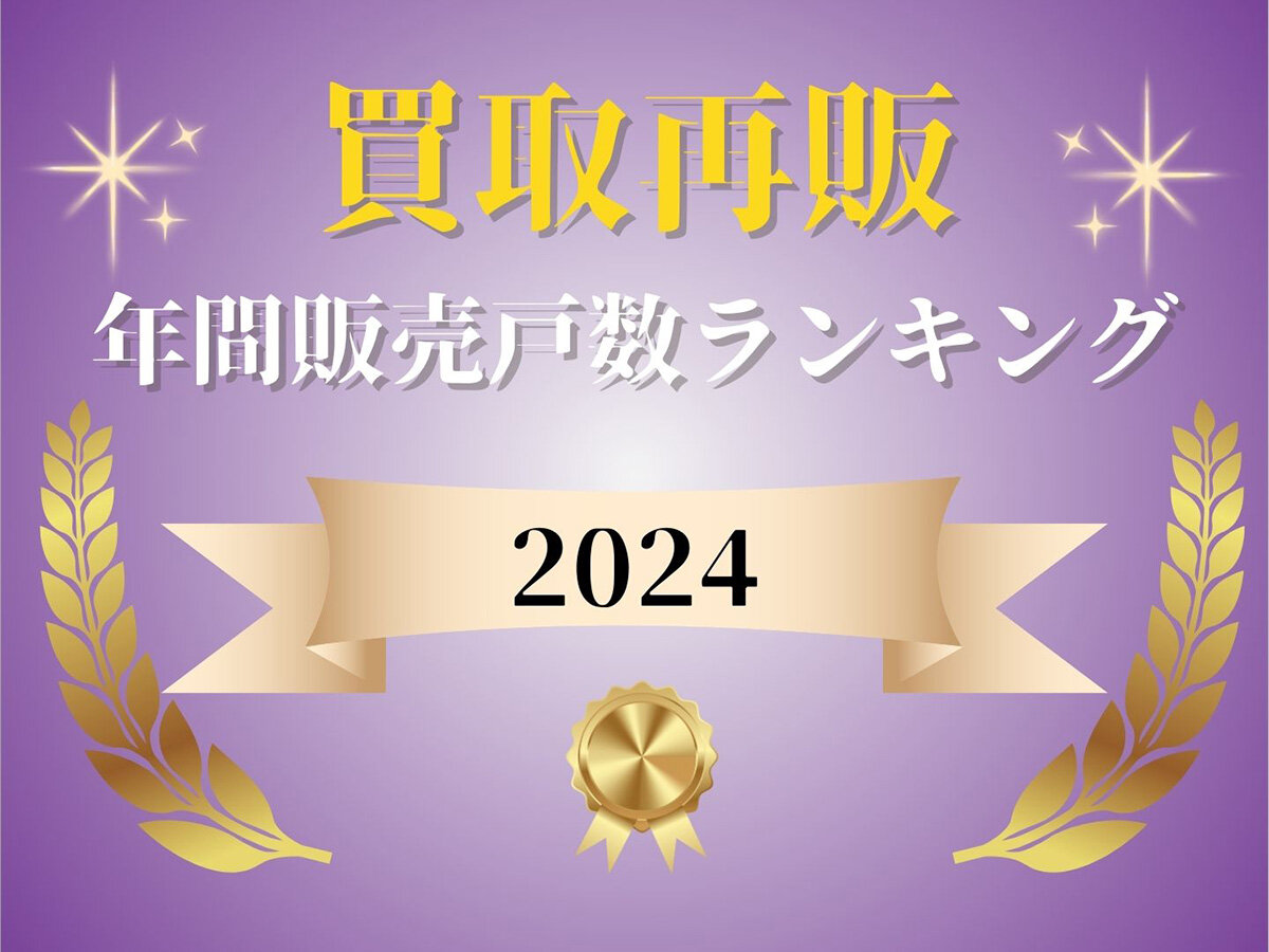 買取再販年間販売戸数ランキング2024】カチタスが1位維持
