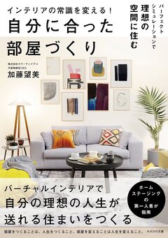カラーアンドデコ、理想の部屋づくりの指南書を発刊　インテリアの常識を変える1冊