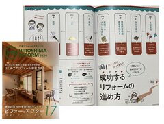 広島でリフォーム雑誌発行、事業者をエンドユーザーに紹介するエフツー