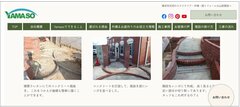 山創建設、ホームページに詳細な施工事例　工事中の写真や説明を記載