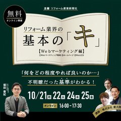 リフォーム業界の基本の「キ」Webマーケティング編　10/21（月）～25（金）開講！