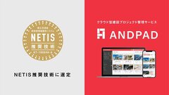 ANDPAD、国交省NETISの推奨技術に選定