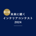 日本フリーランスインテリアコーディネーター協会、インテリアコンテスト開催