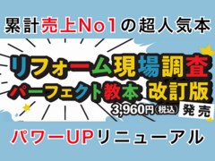 累計売上No.1「リフォーム現場調査パーフェクト教本」改訂版を発売
