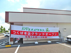 ハウスメイク牛久、つくば市に3店舗目を開設し本社機能を移転