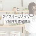 ライフオーガナイザー2級資格の講座開講　1月11日と18日の2回開催