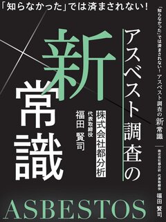 都分析、「アスベスト調査の新常識」発刊　正しい知識と活用法を解説