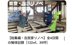 カルロス工務店、リノベ工事動画をSNSで発信　DIY愛好者と一緒に改修した事例も