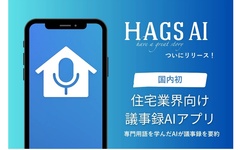 HAGS、住宅業界向け議事録アプリ提供　専門知識もつAIが情報を要約