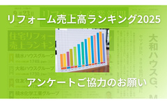 9月29日号で発表！ 「リフォーム売上高ランキング2025」アンケートご協力のお願い