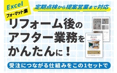 リフォーム後のアフターフォローを効率化　再受注につながる支援ツール新発売