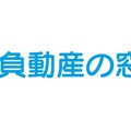 弁護士が「負動産」の相談会社を設立　空き家や山林の売却支援も