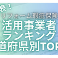 リフォーム瑕疵保険、都道府県別の活用実績トップ3発表