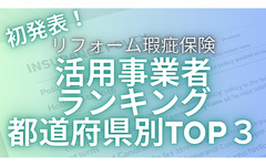 リフォーム瑕疵保険、都道府県別の活用実績トップ3発表