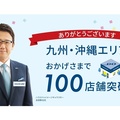 ハウスドゥ、九州沖縄エリアで100店舗突破