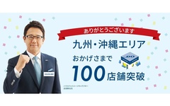 ハウスドゥ、九州沖縄エリアで100店舗突破