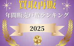 【買取再販年間販売戸数ランキング2025】カチタス、レジデンシャル、リプライスがベスト3