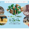 ナイス、パシフィコ横浜で「木と暮らしの博覧会」開催