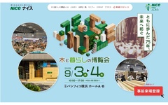 ナイス、パシフィコ横浜で「木と暮らしの博覧会」開催