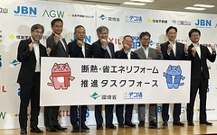 断熱リフォーム推進タスクフォースが発足　業界が連携