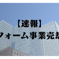 ハウスドゥ・ジャパン、リフォーム事業の売却検討開始
