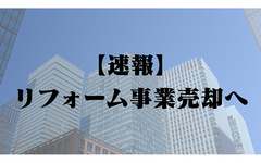 ハウスドゥ・ジャパン、リフォーム事業の売却検討開始