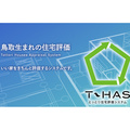 性能向上リノベした販売物件を、独自基準T-HASで査定