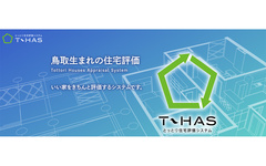 性能向上リノベした販売物件を、独自基準T-HASで査定