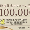 ふるさと納税の返礼品に10万円相当のリフォーム券