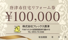 ふるさと納税の返礼品に10万円相当のリフォーム券