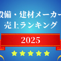 【2025年版】設備建材メーカー売上ランキング、LIXIL、日本ペイント、TOTOがベスト3