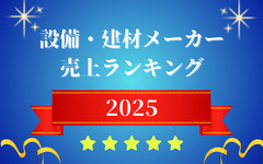 【2025年版】設備建材メーカー売上ランキング、LIXIL、日本ペイント、TOTOがベスト3
