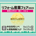 業界最大級！リフォームのプロ向け展示会を9月に東京開催　＼参加無料・登録必須／