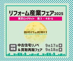 業界最大級！リフォームのプロ向け展示会を9月に東京開催　＼参加無料・登録必須／