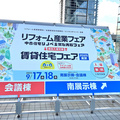リフォーム産業フェア2025、2日で1万3000人以上が来場