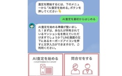 LINEで利用「マンション売却査定サービス」、生成AIで売却価格明確に