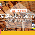国交省、住宅耐震改修の特設サイトを開設 必要性訴える