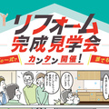 リフォーム完成見学会を効率化　近隣挨拶から現地調査申込まで支援する新ツール発売