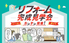 リフォーム完成見学会を効率化　近隣挨拶から現地調査申込まで支援する新ツール発売