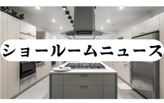 トーヨーキッチンスタイル、広島ショールーム移転グランドオープン