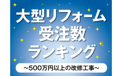 【大型リフォーム受注数ランキング2025】 住友不動産は5年連続1位 2位にミサワホームグループ