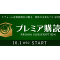 「営業」や「施工」などリフォーム業で必要なスキルを完全提供！「プレミア購読」がスタート