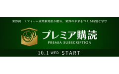 「営業」や「施工」などリフォーム業で必要なスキルを完全提供！「プレミア購読」がスタート