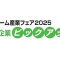 リフォーム産業フェア2025 注目企業ピックアップ