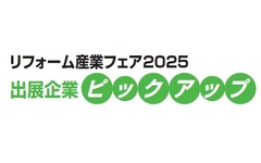 リフォーム産業フェア2025 注目企業ピックアップ