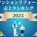 【住宅リフォーム売上ランキング2025】住友、ニッカ100億超え