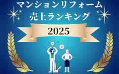 【住宅リフォーム売上ランキング2025】住友、ニッカ100億超え